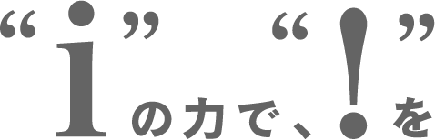 "i"の力で、"!"を