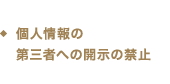 個人情報の第三者への開示の禁止