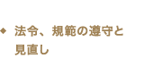 法令、規範の遵守と見直し