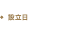 設立日