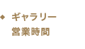 ギャラリー営業時間